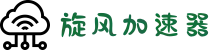 旋风加速器官网 | 极速体验，一键连接